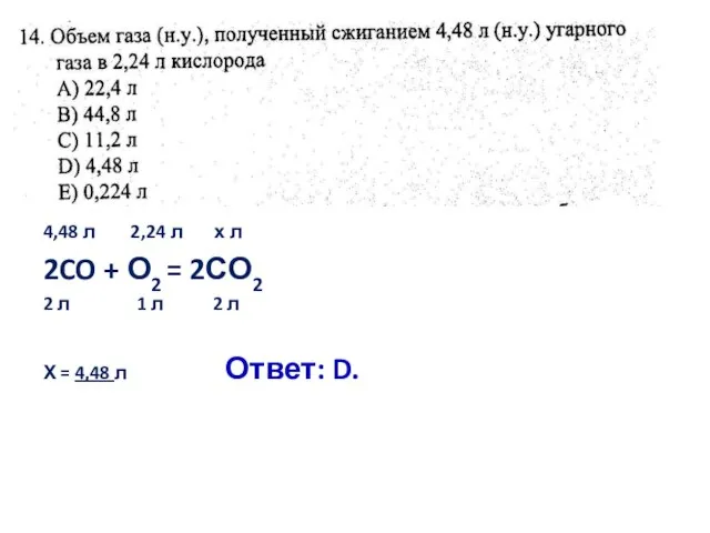 4,48 л 2,24 л х л 2CO + О2 = 2СО2