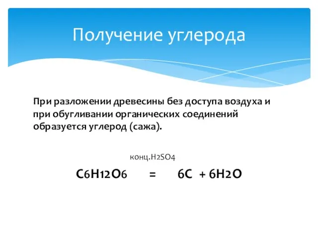 При разложении древесины без доступа воздуха и при обугливании органических соединений