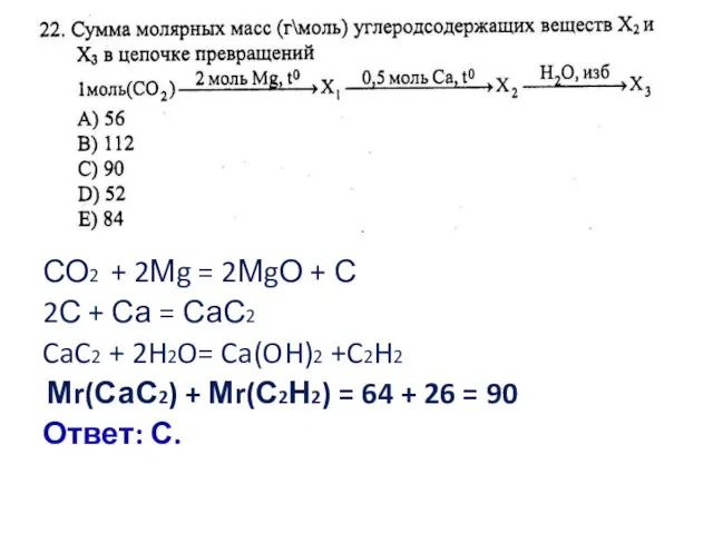 СО2 + 2Мg = 2МgО + С 2С + Са =