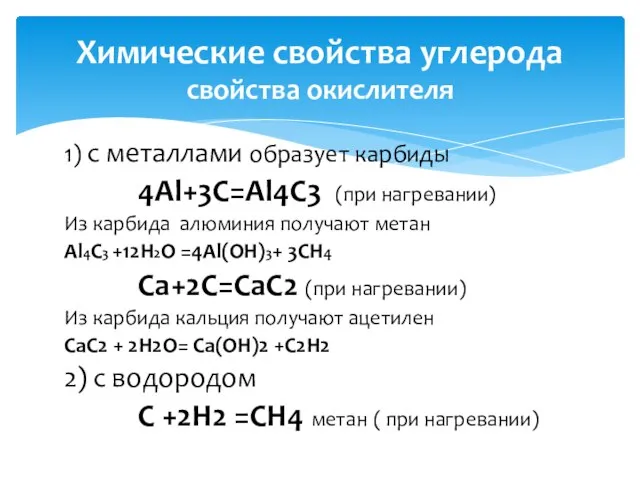 1) с металлами образует карбиды 4Al+3C=Al4C3 (при нагревании) Из карбида алюминия