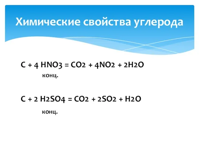 C + 4 НNO3 = CO2 + 4NО2 + 2Н2O конц.