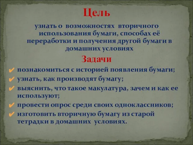 узнать о возможностях вторичного использования бумаги, способах её переработки и получения