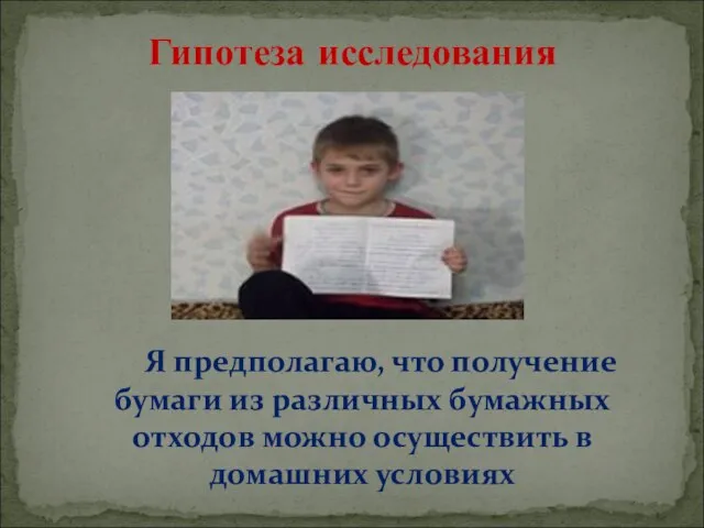 Я предполагаю, что получение бумаги из различных бумажных отходов можно осуществить в домашних условиях Гипотеза исследования