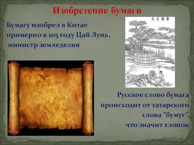 Бумагу изобрел в Китае примерно в 105 году Цай Лунь, министр