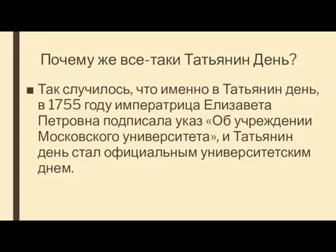 Почему же все-таки Татьянин День? Так случилось, что именно в Татьянин