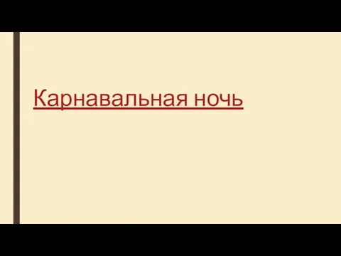 Карнавальная ночь