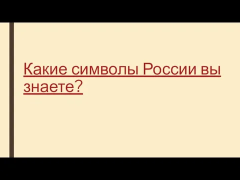 Какие символы России вы знаете?