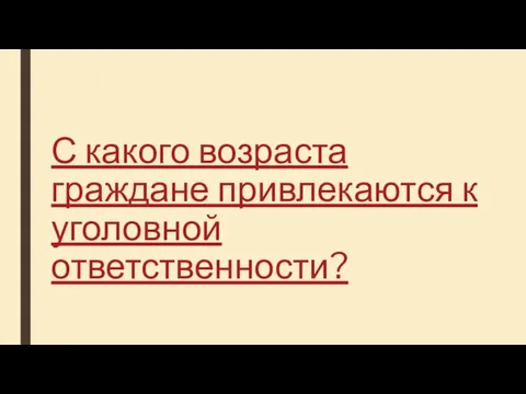 С какого возраста граждане привлекаются к уголовной ответственности?