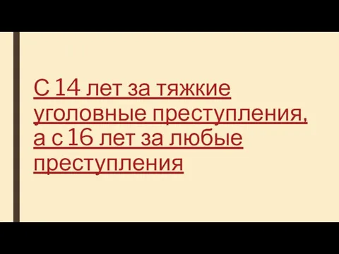 С 14 лет за тяжкие уголовные преступления, а с 16 лет за любые преступления