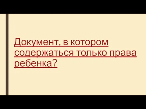 Документ, в котором содержаться только права ребенка?