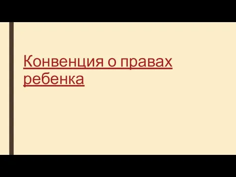 Конвенция о правах ребенка