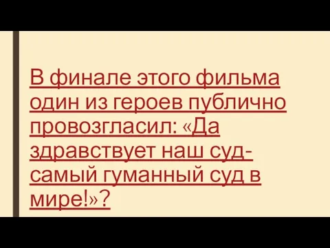 В финале этого фильма один из героев публично провозгласил: «Да здравствует