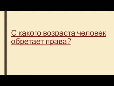 С какого возраста человек обретает права?