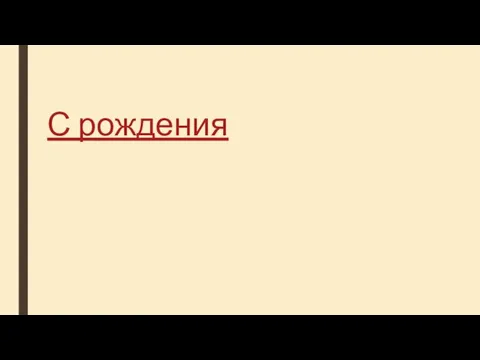 С рождения