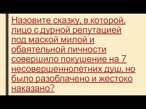 Назовите сказку, в которой, лицо с дурной репутацией под маской милой