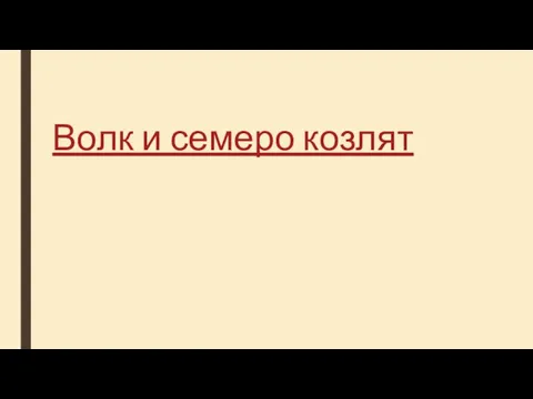 Волк и семеро козлят