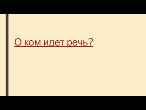 О ком идет речь?