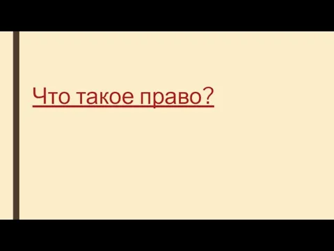 Что такое право?