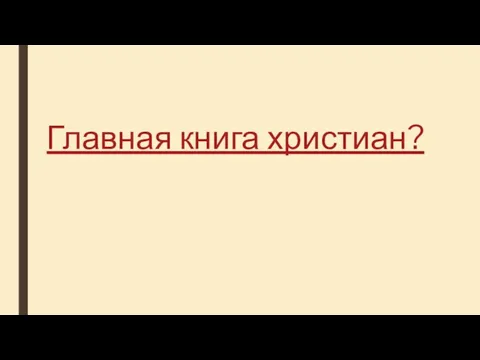 Главная книга христиан?