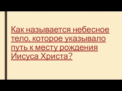 Как называется небесное тело, которое указывало путь к месту рождения Иисуса Христа?