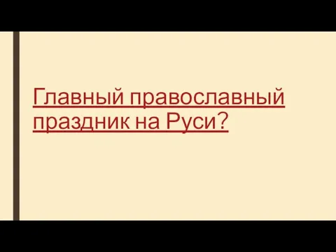 Главный православный праздник на Руси?