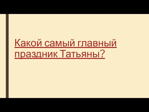 Какой самый главный праздник Татьяны?