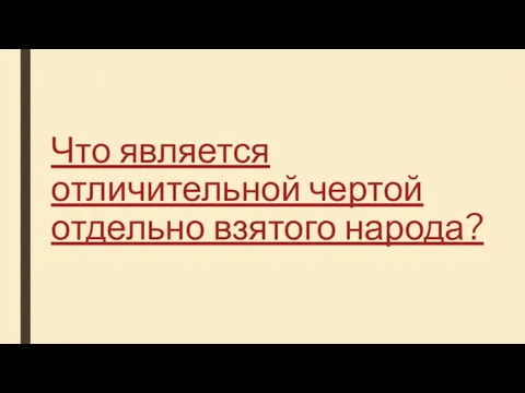 Что является отличительной чертой отдельно взятого народа?