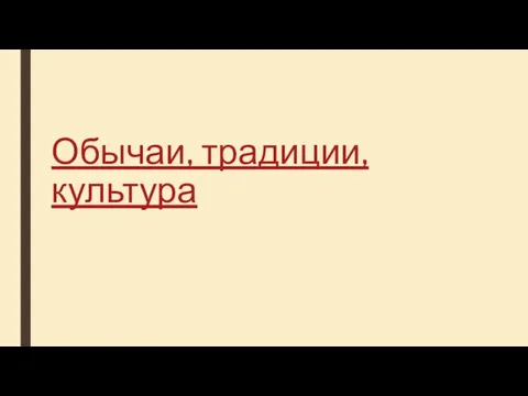 Обычаи, традиции, культура