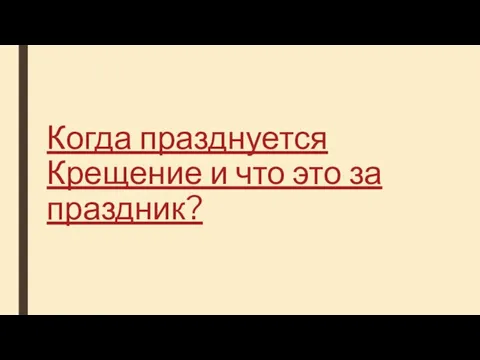 Когда празднуется Крещение и что это за праздник?