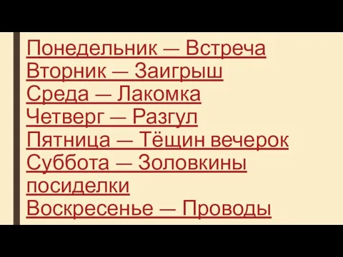 Понедельник — Встреча Вторник — Заигрыш Среда — Лакомка Четверг —