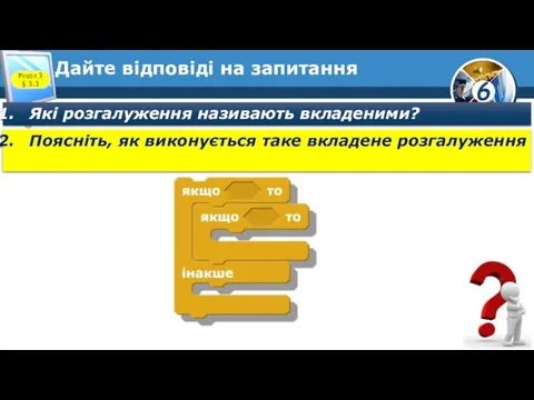 Дайте відповіді на запитання Розділ 3 § 3.3 Які розгалуження називають