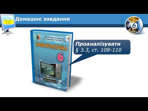 Домашнє завдання Проаналізувати § 3.3, ст. 108-110 Розділ 3 § 3.3