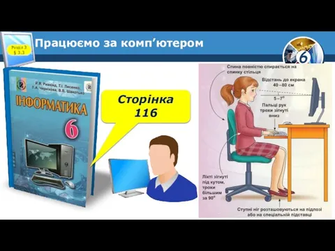 Працюємо за комп’ютером Розділ 3 § 3.3 Сторінка 116