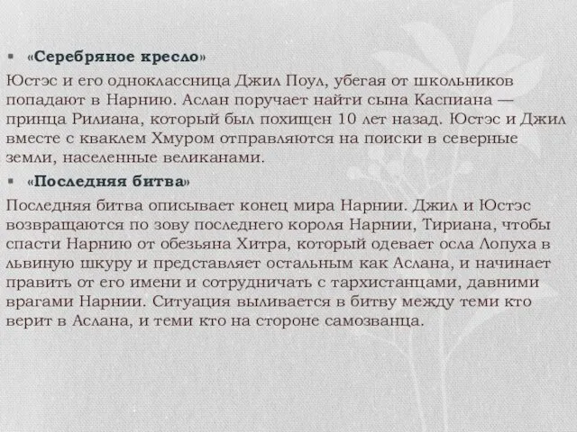 «Серебряное кресло» Юстэс и его одноклассница Джил Поул, убегая от школьников