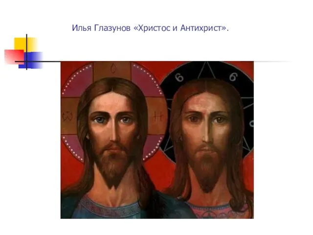 Илья Глазунов «Христос и Антихрист».