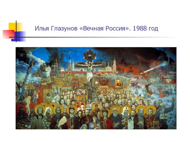 Илья Глазунов «Вечная Россия». 1988 год