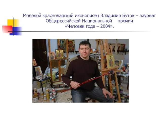 Молодой краснодарский иконописец Владимир Бутов – лауреат Общероссийской Национальной премии «Человек года – 2004».