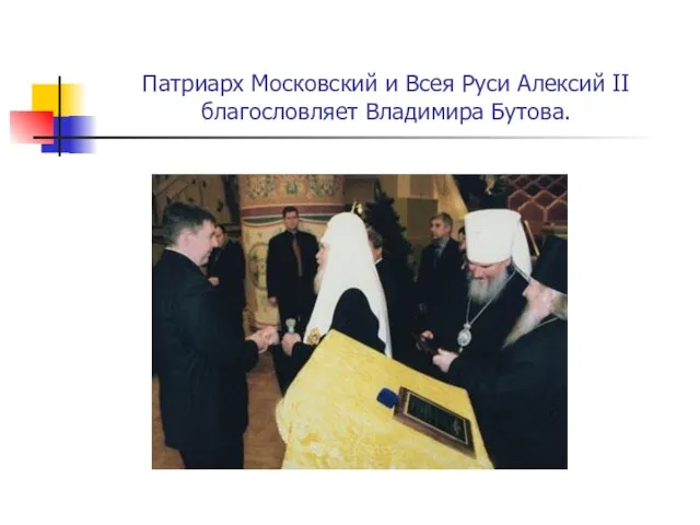 Патриарх Московский и Всея Руси Алексий II благословляет Владимира Бутова.