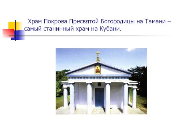 Храм Покрова Пресвятой Богородицы на Тамани – самый станинный храм на Кубани.