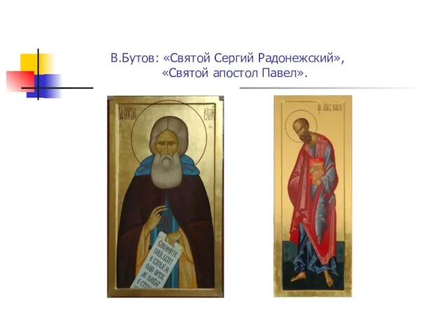 В.Бутов: «Святой Сергий Радонежский», «Святой апостол Павел».