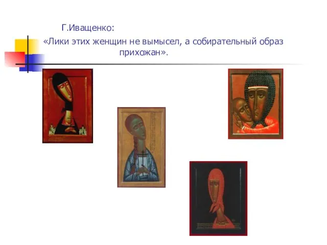 Г.Иващенко: «Лики этих женщин не вымысел, а собирательный образ прихожан».