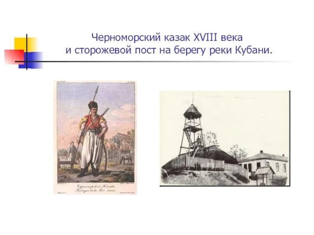 Черноморский казак XVIII века и сторожевой пост на берегу реки Кубани.