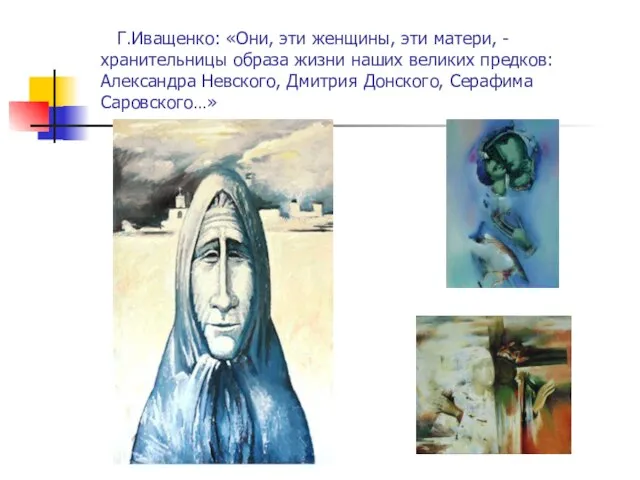 Г.Иващенко: «Они, эти женщины, эти матери, - хранительницы образа жизни наших