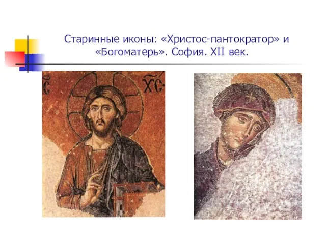 Старинные иконы: «Христос-пантократор» и «Богоматерь». София. XII век.
