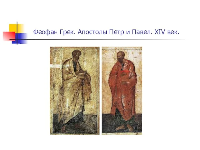 Феофан Грек. Апостолы Петр и Павел. XIV век.