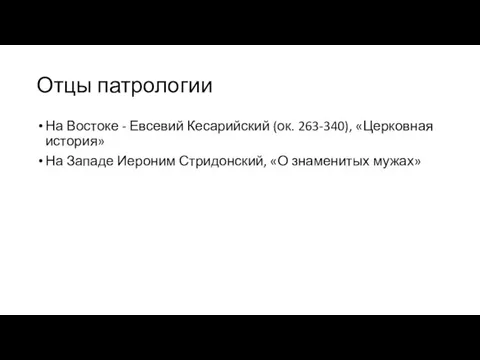 Отцы патрологии На Востоке - Евсевий Кесарийский (ок. 263-340), «Церковная история»