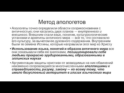 Метод апологетов Апологеты точно определили области соприкосновения с античностью; они касались