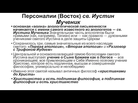 Персоналии (Восток) св. Иустин Мученик основная «волна» апологетической письменности начинается с