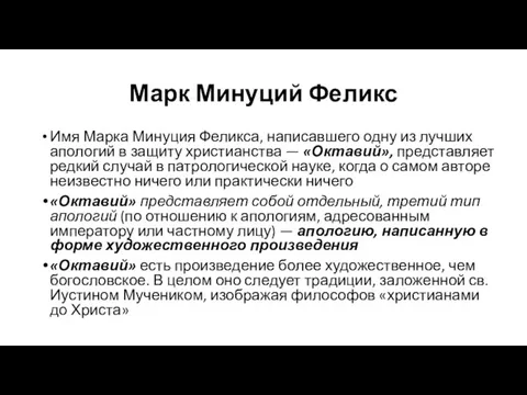 Марк Минуций Феликс Имя Марка Минуция Феликса, написавшего одну из лучших