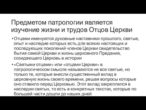 Предметом патрологии является изучение жизни и трудов Отцов Церкви Отцами именуются